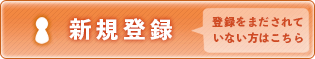 新規登録(ご登録がまだの方はこちら)