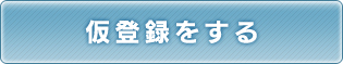 仮登録を行う