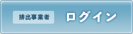 排出事業者ログイン