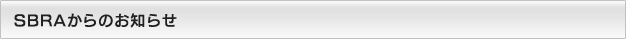 SBRAからのお知らせ