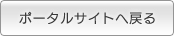 ポータルサイトへ戻る