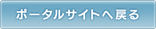 ポータルサイトへ戻る