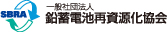 一般社団法人　鉛蓄電池再資源化協会